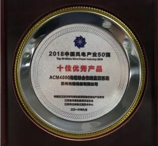 蘇州光格海纜監(jiān)測(cè)系統(tǒng)榮膺中國風(fēng)電產(chǎn)業(yè)“十佳優(yōu)秀”產(chǎn)品