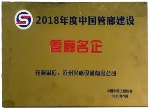 蘇州光格榮獲“中國管廊建設(shè)十大管廊名企”稱號(hào)