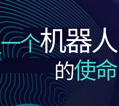 光格大講堂 | 一臺(tái)軌道機(jī)器人的使命