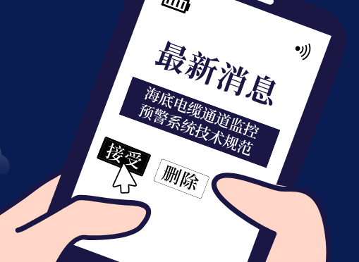 《海底電纜通道監(jiān)控預(yù)警系統(tǒng)技術(shù)規(guī)范》光格參編即將首發(fā)！