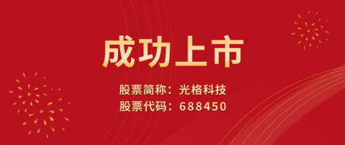 光格科技敲響上市寶鑼，榮登科創(chuàng)板