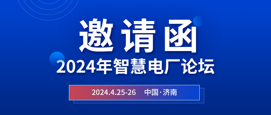 精彩光格 | 2024年智慧電廠論壇即將在濟(jì)南開幕，誠邀關(guān)注