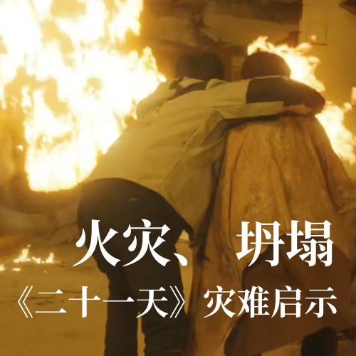 火災(zāi)！坍塌！《二十一天》災(zāi)難啟示：光格科技分布式傳感技術(shù)守護建筑安全